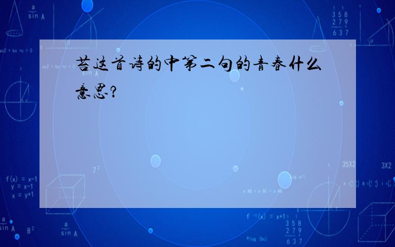 苔这首诗的中第二句的青春什么意思?