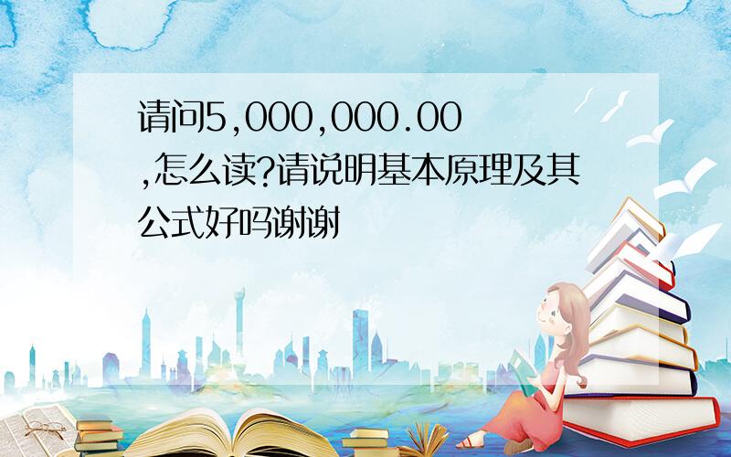 请问5,000,000.00,怎么读?请说明基本原理及其公式好吗谢谢