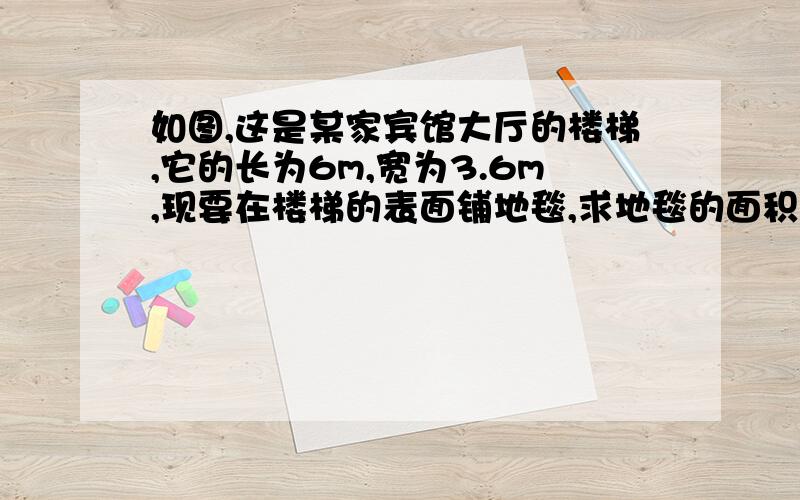 如图,这是某家宾馆大厅的楼梯,它的长为6m,宽为3.6m,现要在楼梯的表面铺地毯,求地毯的面积S.