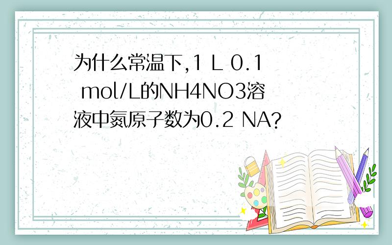 为什么常温下,1 L 0.1 mol/L的NH4NO3溶液中氮原子数为0.2 NA?