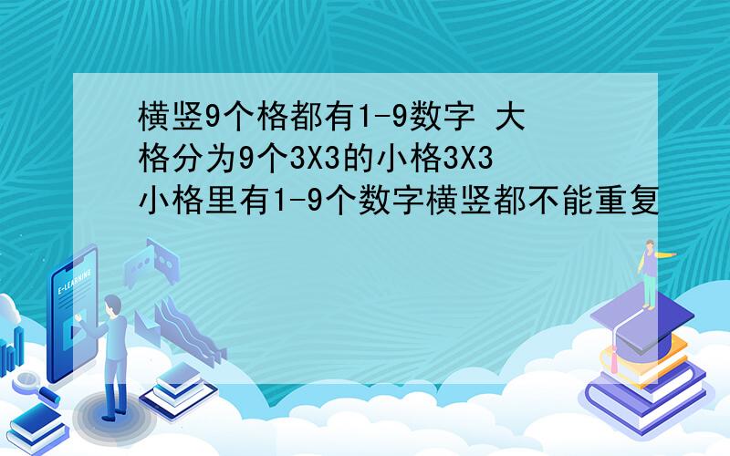 横竖9个格都有1-9数字 大格分为9个3X3的小格3X3小格里有1-9个数字横竖都不能重复