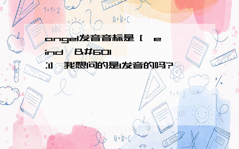 angel发音音标是 ['eindʒəl],我想问的是l发音的吗?