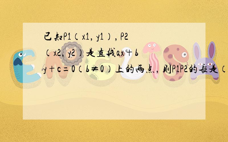 已知P1（x1，y1），P2（x2，y2）是直线ax+by+c=0（b≠0）上的两点，则P1P2的长是（　　）