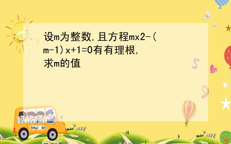 设m为整数,且方程mx2-(m-1)x+1=0有有理根,求m的值