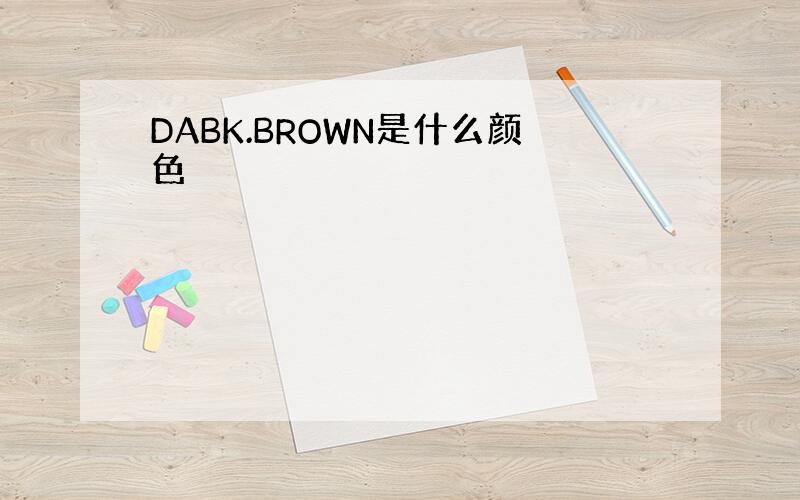 DABK.BROWN是什么颜色