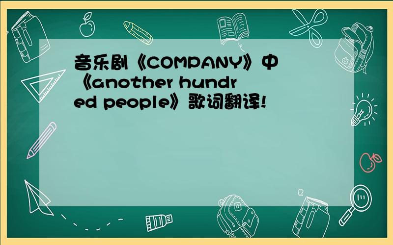 音乐剧《COMPANY》中 《another hundred people》歌词翻译!