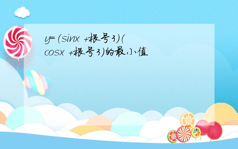 y=（sinx +根号3）（cosx +根号3）的最小值