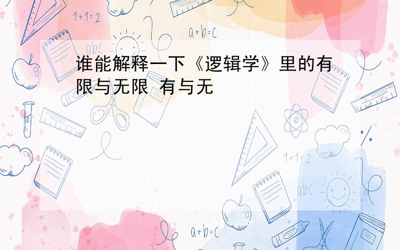 谁能解释一下《逻辑学》里的有限与无限 有与无