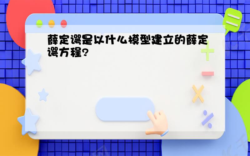 薛定谔是以什么模型建立的薛定谔方程?