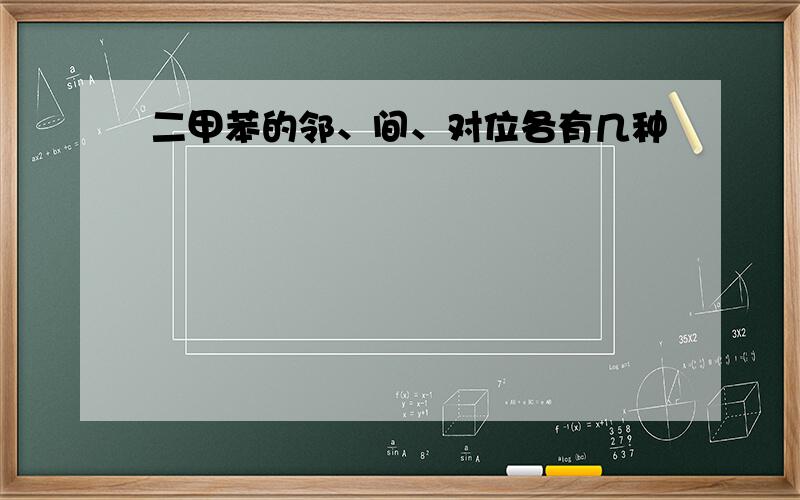 二甲苯的邻、间、对位各有几种