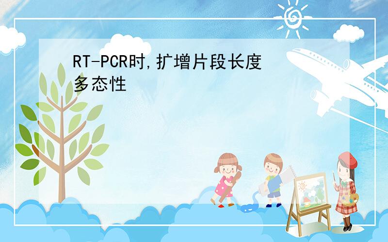 RT-PCR时,扩增片段长度多态性