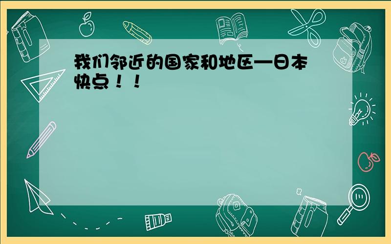 我们邻近的国家和地区—日本 快点！！