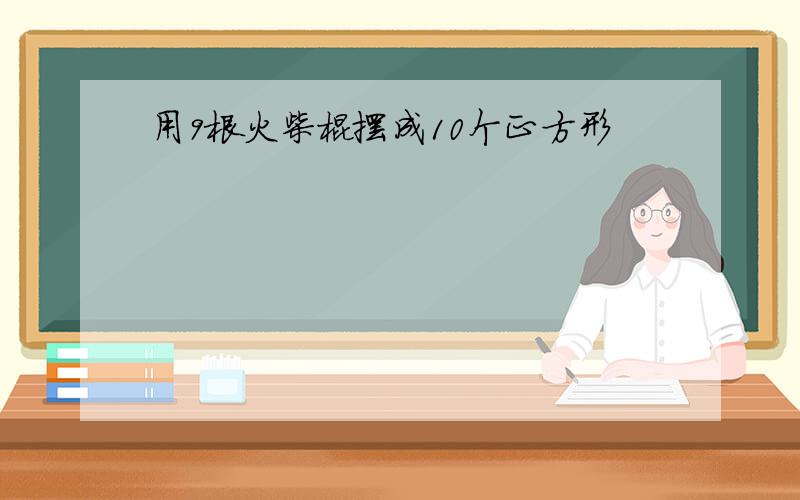 用9根火柴棍摆成10个正方形