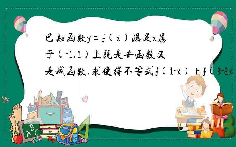 已知函数y=f(x)满足x属于(-1,1)上既是奇函数又是减函数,求使得不等式f(1-x)+f(3-2x)