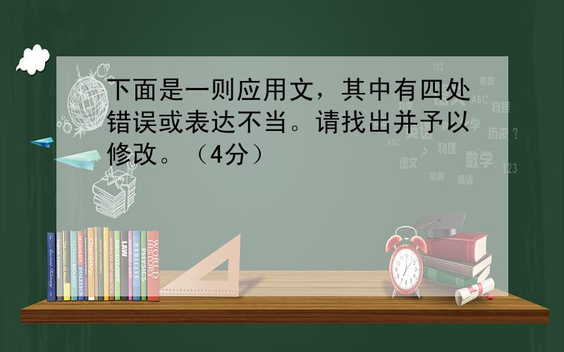 下面是一则应用文，其中有四处错误或表达不当。请找出并予以修改。（4分）