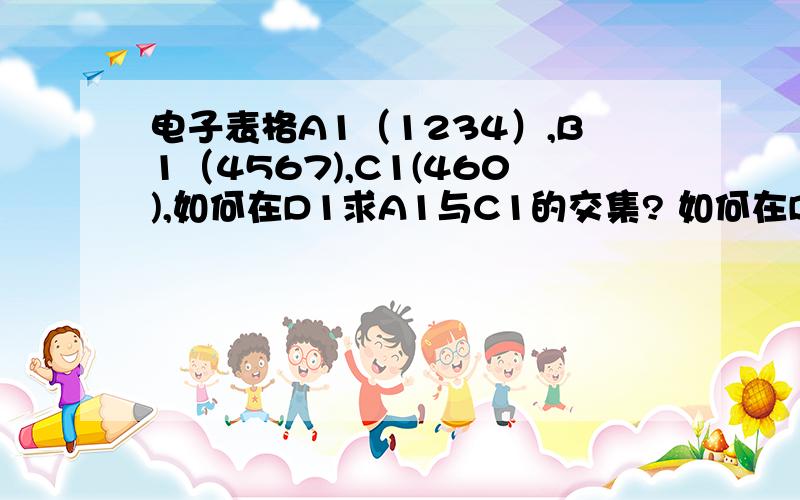 电子表格A1（1234）,B1（4567),C1(460),如何在D1求A1与C1的交集? 如何在D2求B1与C1的交集