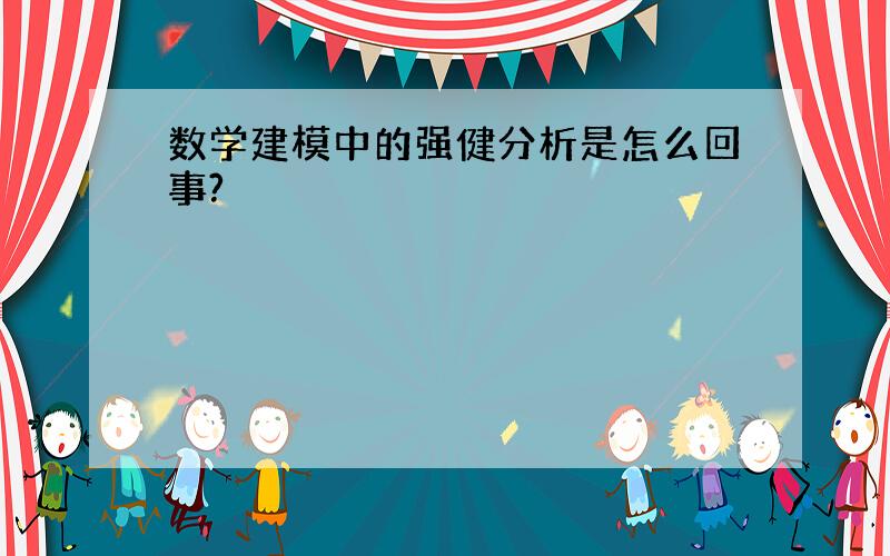 数学建模中的强健分析是怎么回事?