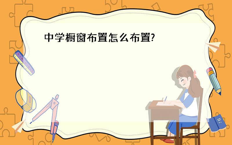 中学橱窗布置怎么布置?