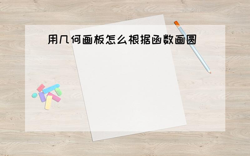 用几何画板怎么根据函数画圆