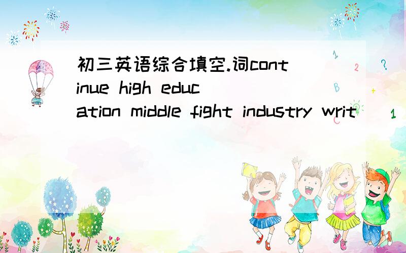 初三英语综合填空.词continue high education middle fight industry writ