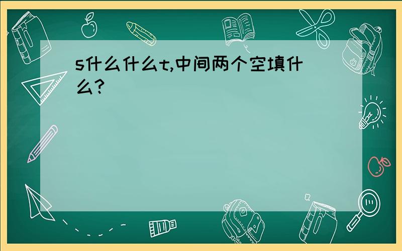 s什么什么t,中间两个空填什么?