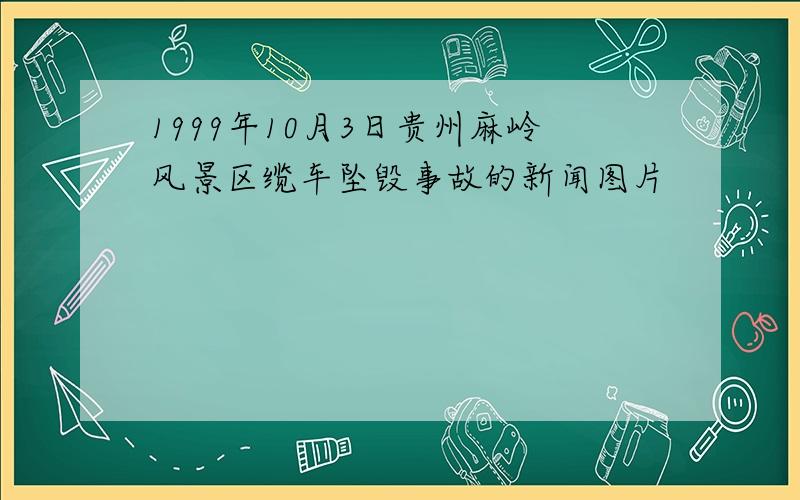 1999年10月3日贵州麻岭风景区缆车坠毁事故的新闻图片