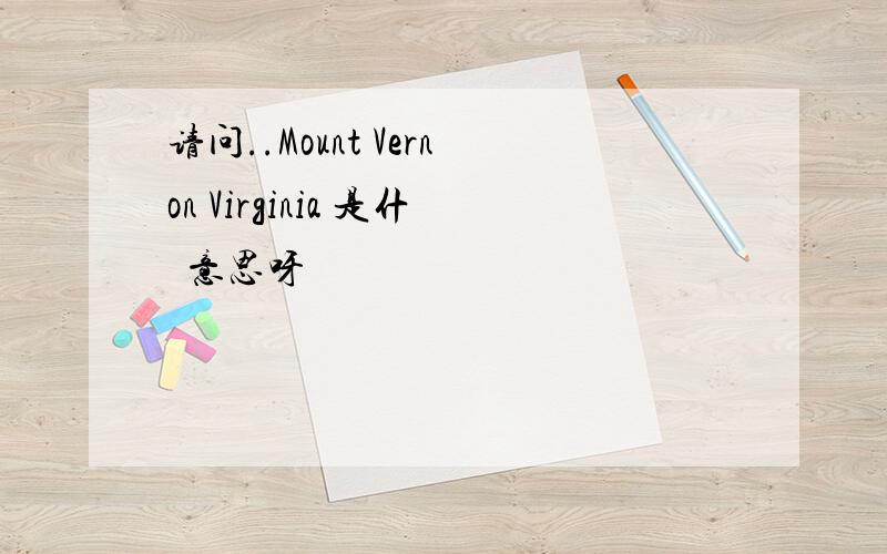 请问..Mount Vernon Virginia 是什麼意思呀