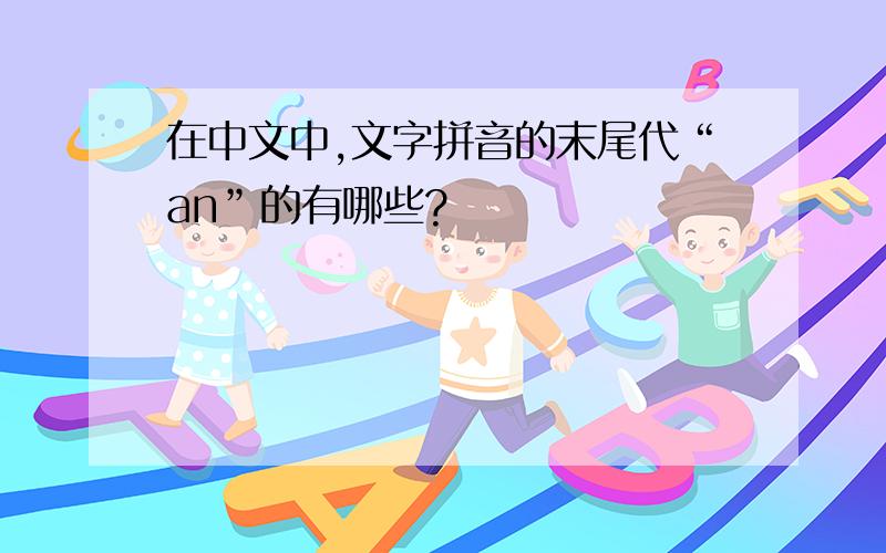 在中文中,文字拼音的末尾代“an”的有哪些?