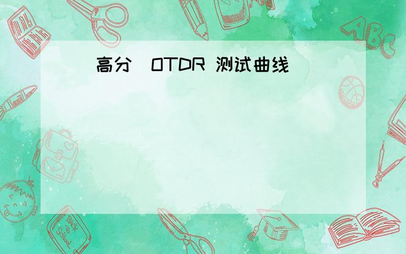 （高分）OTDR 测试曲线