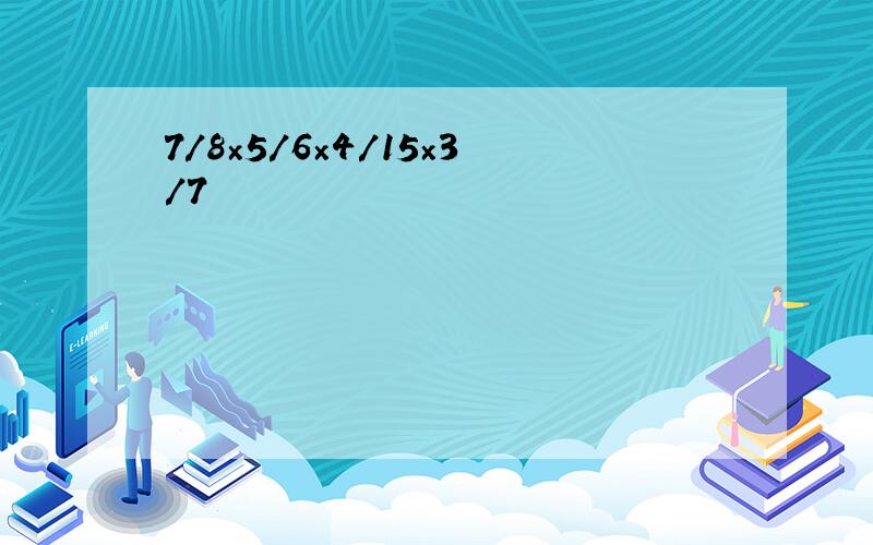 7/8×5/6×4/15×3/7