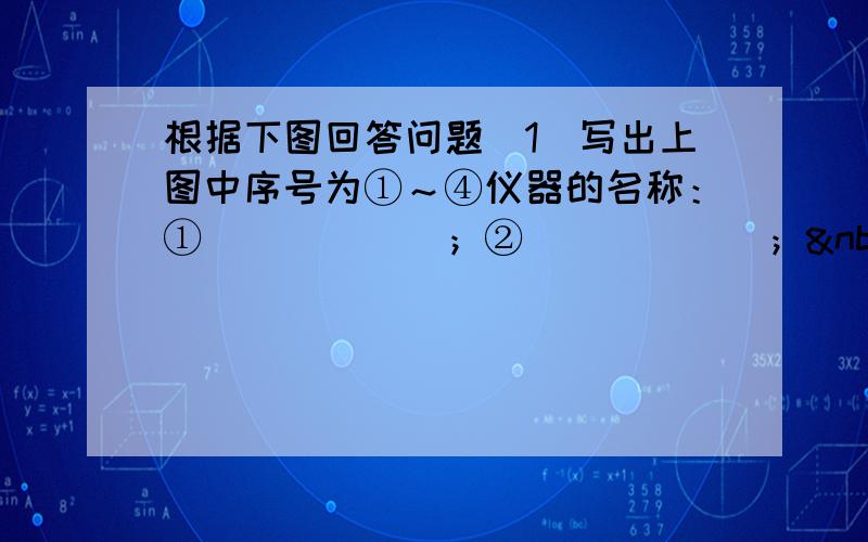 根据下图回答问题（1）写出上图中序号为①～④仪器的名称：①______；②______；  &nbs