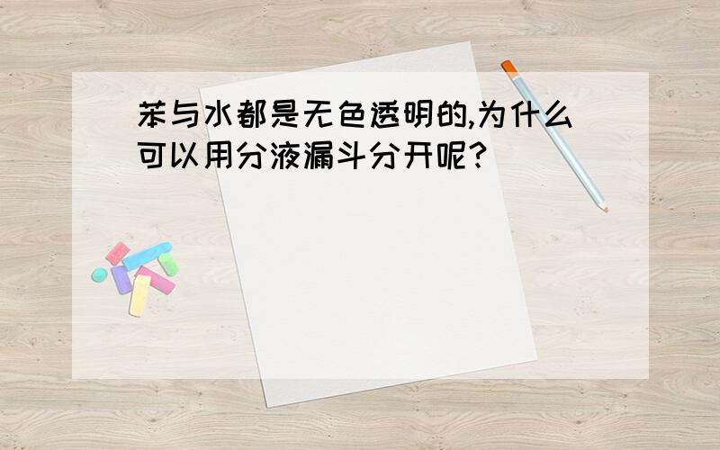 苯与水都是无色透明的,为什么可以用分液漏斗分开呢?