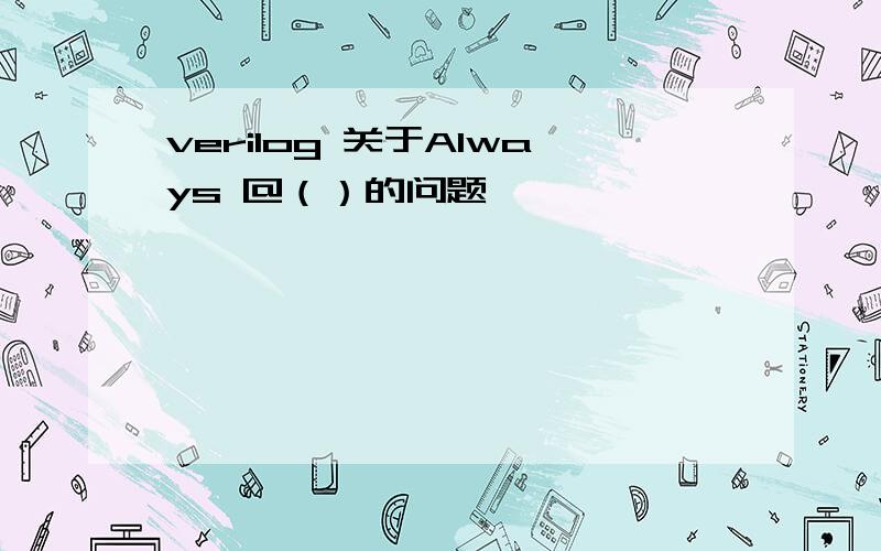 verilog 关于Always @（）的问题