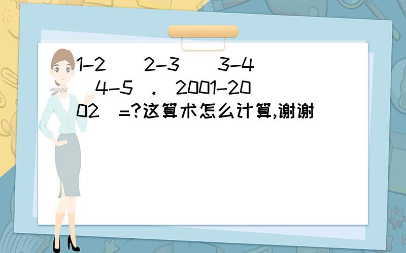 1-2)(2-3)(3-4)(4-5).(2001-2002)=?这算术怎么计算,谢谢