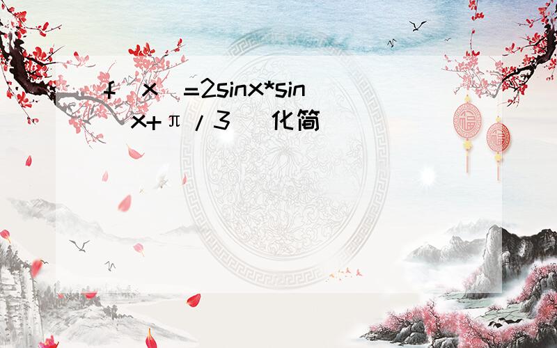 f(x)=2sinx*sin(x+π/3) 化简