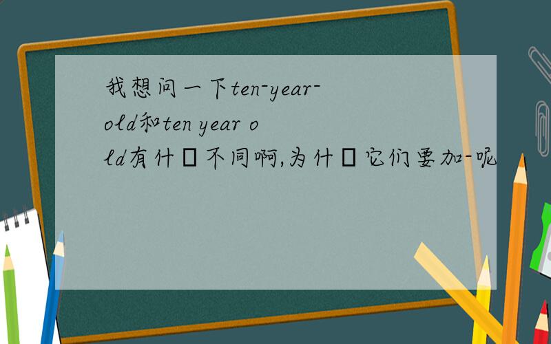 我想问一下ten-year-old和ten year old有什麼不同啊,为什麼它们要加-呢