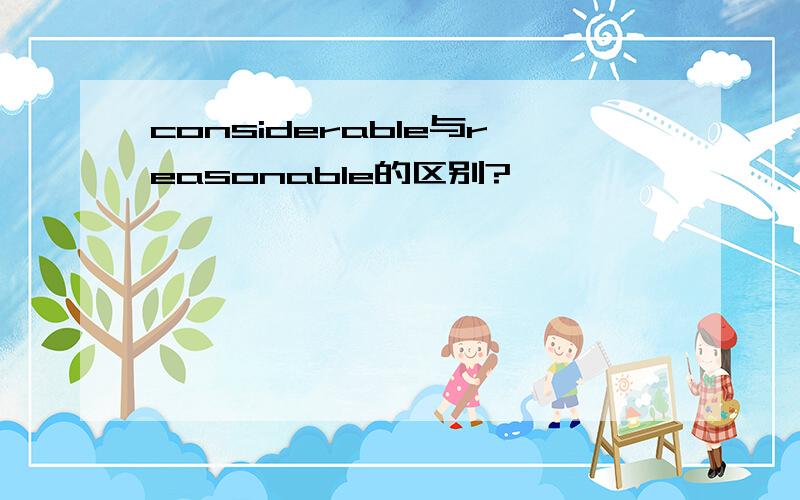 considerable与reasonable的区别?