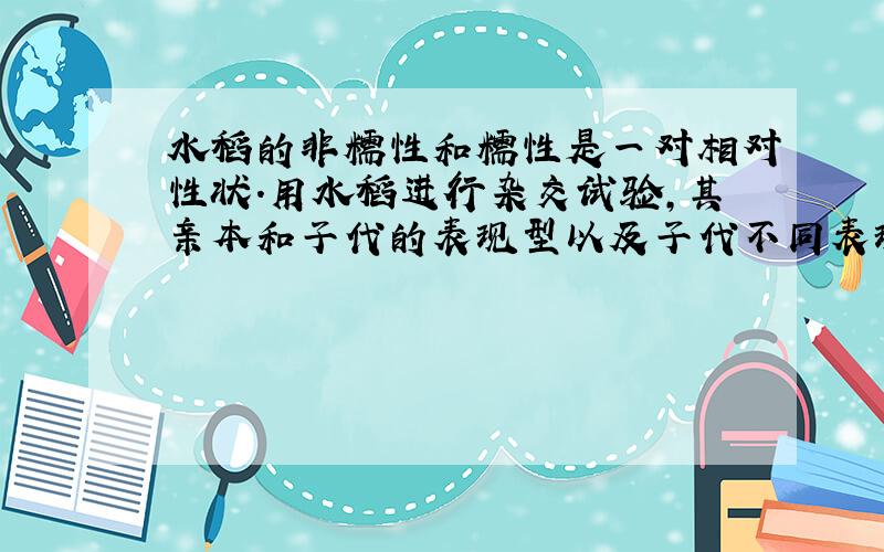 水稻的非糯性和糯性是一对相对性状.用水稻进行杂交试验,其亲本和子代的表现型以及子代不同表现型的个体