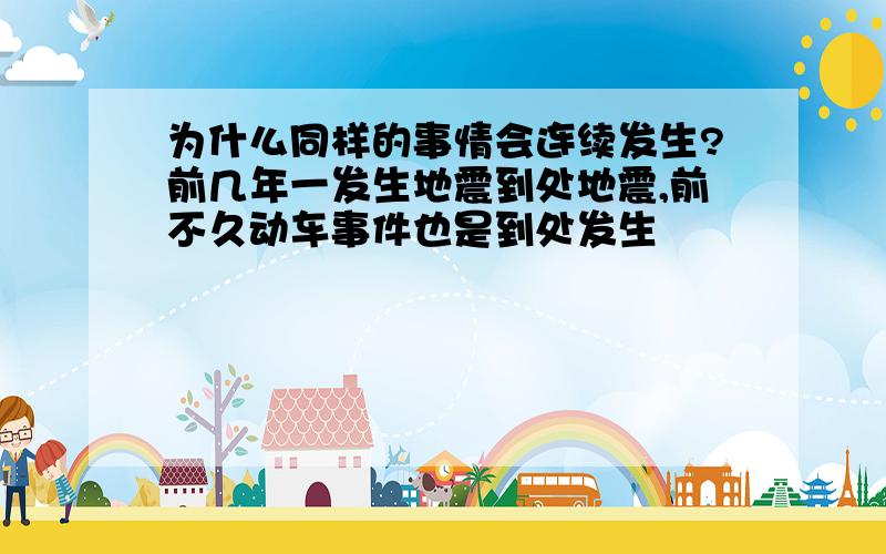 为什么同样的事情会连续发生?前几年一发生地震到处地震,前不久动车事件也是到处发生