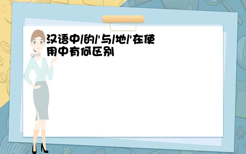 汉语中/的/'与/地/'在使用中有何区别