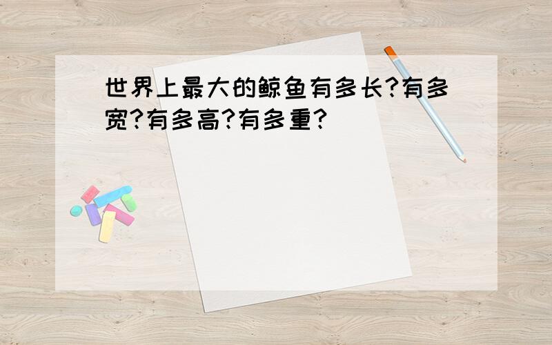 世界上最大的鲸鱼有多长?有多宽?有多高?有多重?