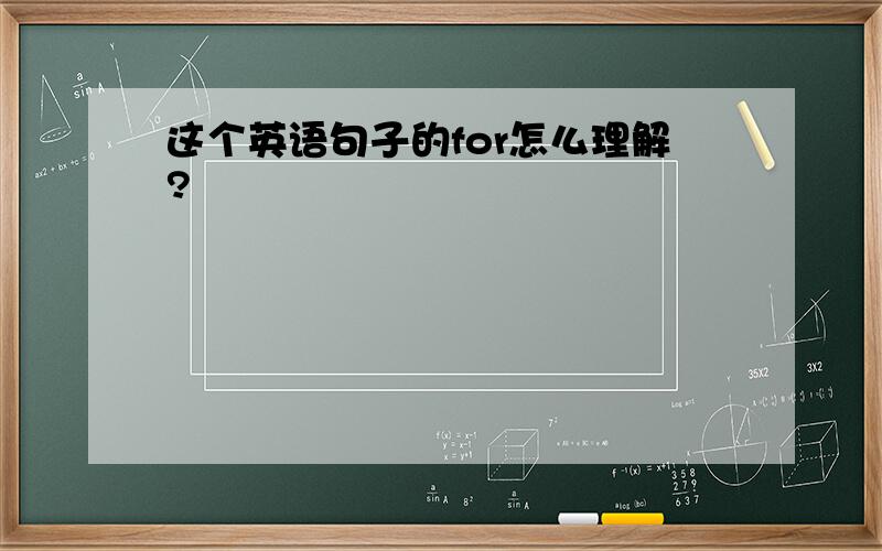 这个英语句子的for怎么理解?