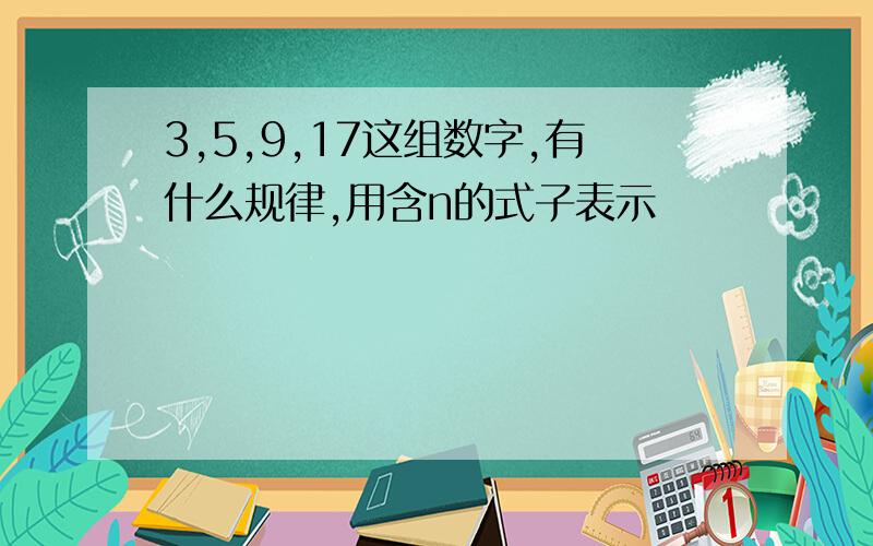 3,5,9,17这组数字,有什么规律,用含n的式子表示