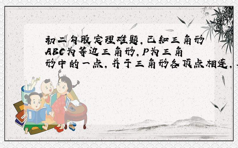 初二勾股定理难题,已知三角形ABC为等边三角形,P为三角形中的一点,并于三角形各顶点相连,其长度分别是3、4、5,求角A