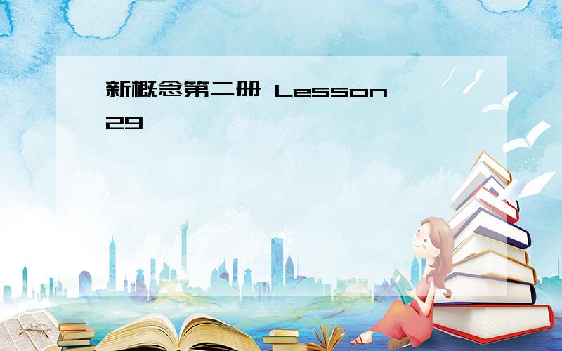 新概念第二册 Lesson 29