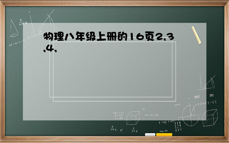 物理八年级上册的16页2,3,4,