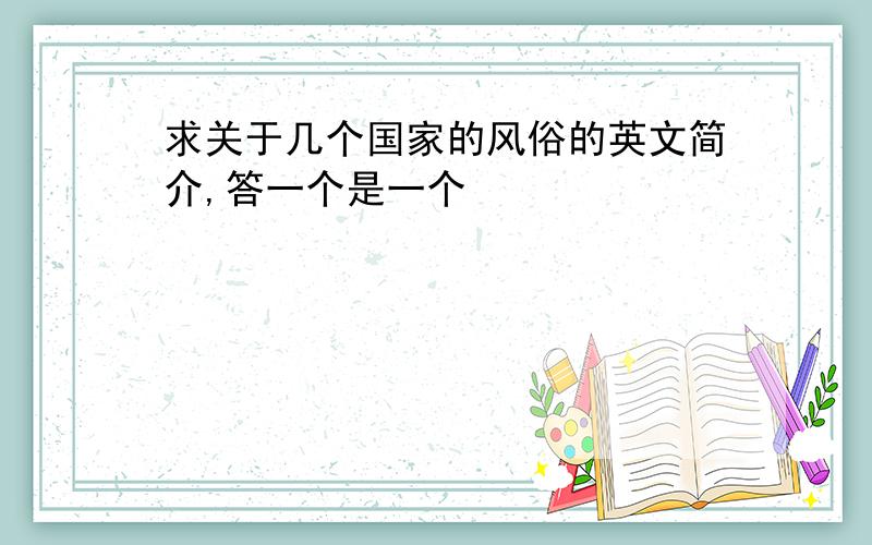 求关于几个国家的风俗的英文简介,答一个是一个