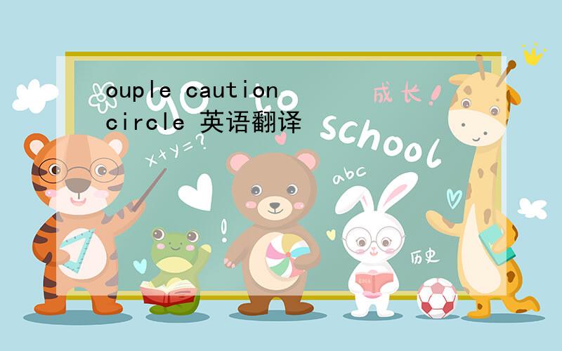 ouple caution circle 英语翻译