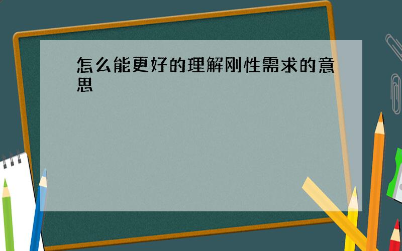 怎么能更好的理解刚性需求的意思