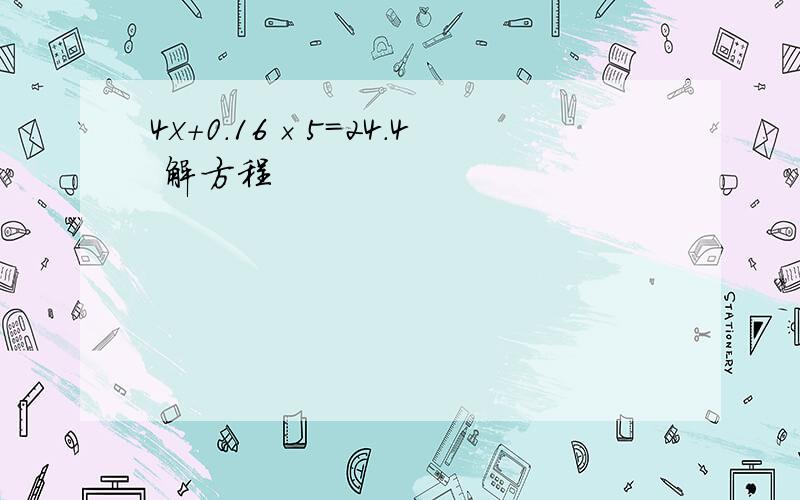 4x+0.16×5=24.4 解方程